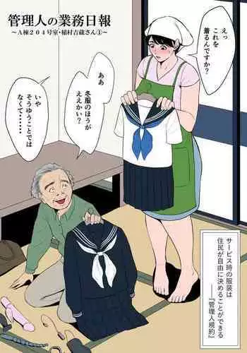 管理人の業務日報~A棟204号室・稲村吉蔵さん
