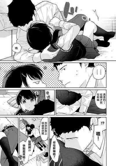 1LDK+JK Ikinari Doukyo? Micchaku!? Hatsu Ecchi!!? | 1LDK+JK 突然間展開同居？ 極度貼近！？初體驗！？ Ch. 18-39