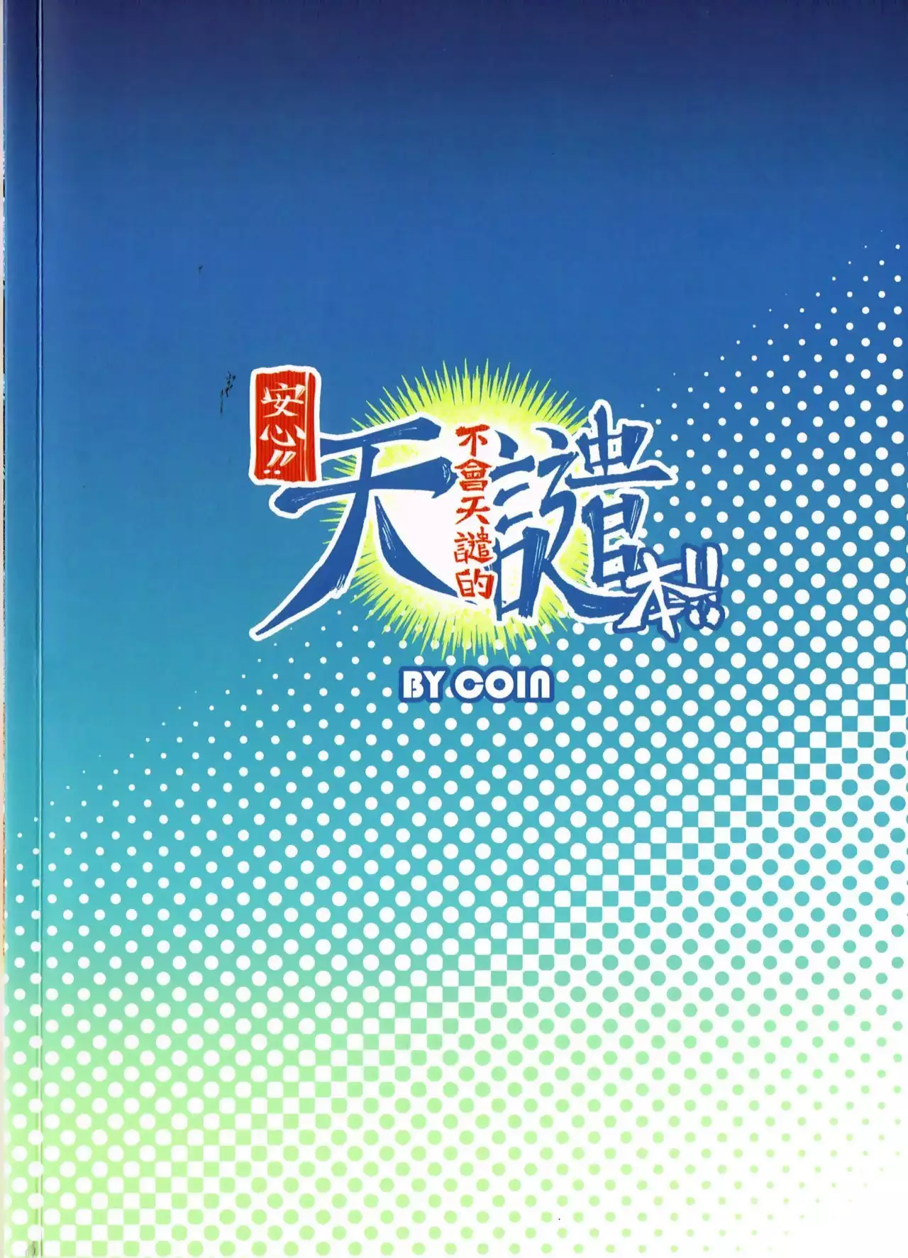 Do not worry!! There's not have any sacrilegious in this Dōjinshi!!