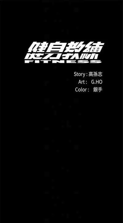 [週三] [G.HO & 高孫志] 健身教練 1-51 官方中文（連載中）