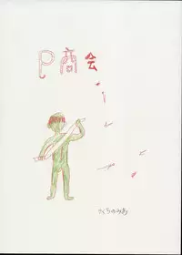 (C44) [P Shoukai (Various)] Charging P14 Joukan