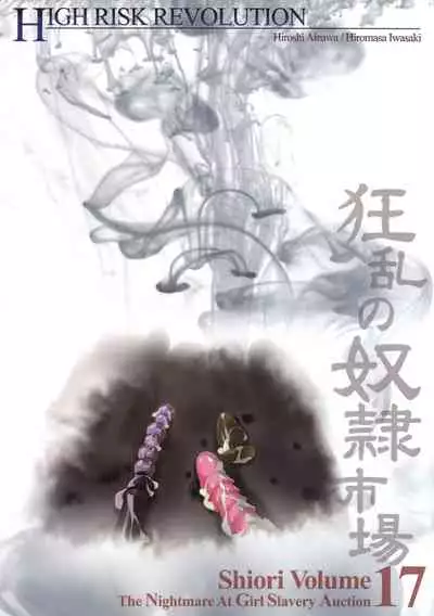 (C78) [HIGH RISK REVOLUTION (Aizawa Hiroshi, Iwasaki Hiromasa)] Shiori Dai-Juunana-Shou Kyouran no Dorei Ichiba | 詩織 第十七章 狂乱的奴隷市場 (Tokimeki Memorial) [Chinese] [祈花漢化組]