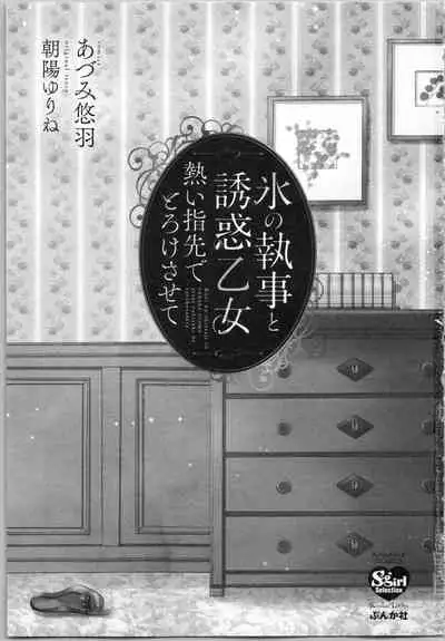 Koori no Shitsuji to Yuuwaku Otome Atsui Yubisaki de Toroke Sasete