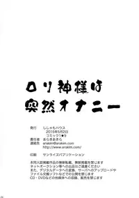 (COMIC1☆9) [Shishamo House (Araki Akira)] Loli Kami-sama wa Totsuzen Onanie (Dungeon ni Deai wo Motomeru no wa Machigatteiru Darou ka?)