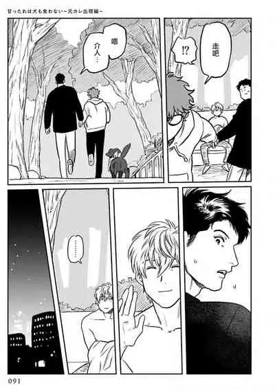 Amattare wa Inu mo Kuwanai | 嗲嗲甜甜超腻歪 01-04