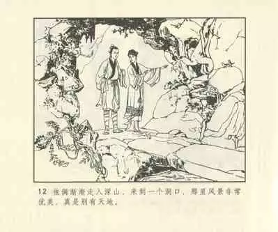 聊斋志异 张玮等绘 天津人民美术出版社 卷二十一 ~ 三十