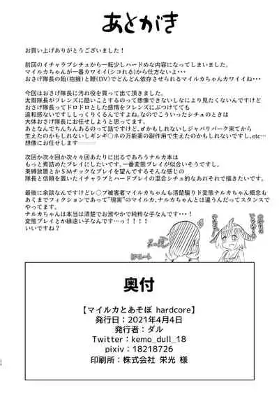 マイルカとあそぼ hardcore