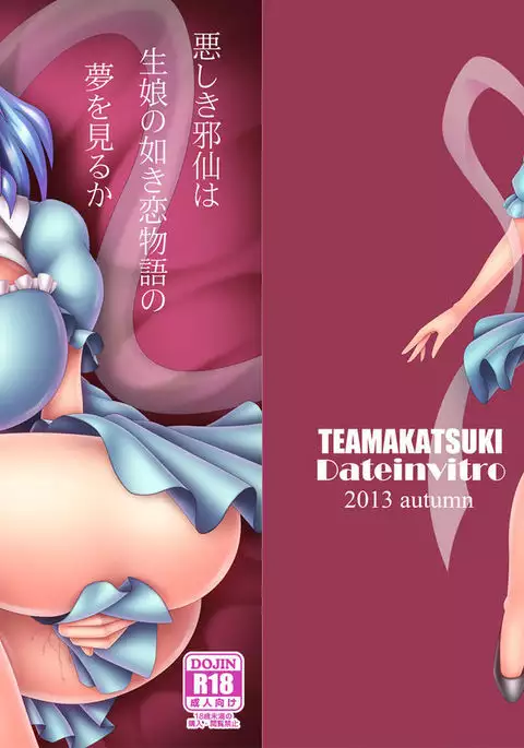 Ashiki Jasen wa Kimusume no Gotoki Koi Monogatari no Yume o Miru ka