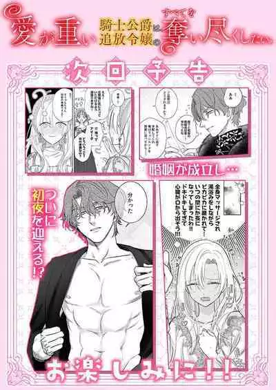 Ai ga Omoi Kishi Koushaku wa, Tsuihou Reijou no Subete o Ubaitsukushitai. | 骑士公爵爱意深重,想要索取放逐千金的一切。 1-10