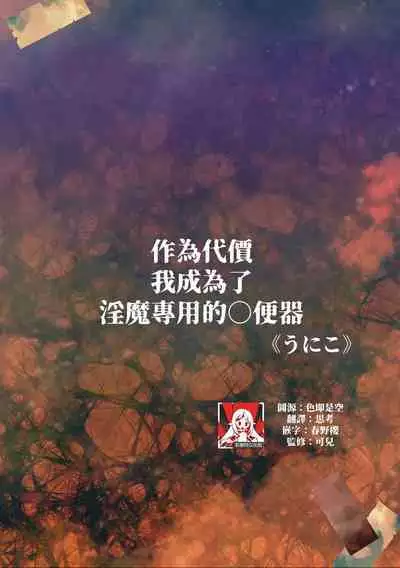 taika to shite inkyubasu sen'yō no o ￮ ho ni natta watashi | 作爲代價 我成爲了淫魔專用的◯便器