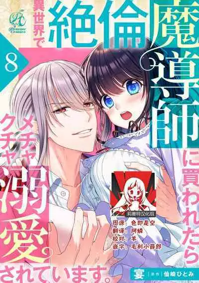 [Utage / Senzaki Hitomi] i sekai de zetsurin mado-shi ni kawa retara mechakucha dekiai sa rete imasu. | 在异世界被非凡的魔导师买下的话会被异常宠爱。 1-13 end [Chinese] [莉赛特汉化组]