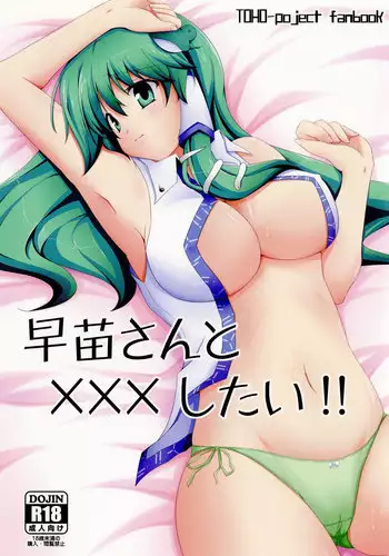 (C78) [Right away (Sakai Minato)] Sanae-san to xxx shitai!! (Touhou Project)