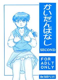 (CR13) [Kyuuhachi PLUS (Hishi . Kyuuhachi)] Kaidanbanashi SECOND (Gakkou no Kaidan)