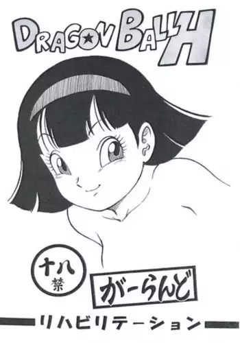 (C93) [Rehabilitation (Garland)] [C93 Hanpu Ban] Dragon Ball H (Dragonball)