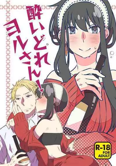 [Ichinichi Sanjou (Kamimiya)] Yoidore Yor-san! | 不知醉的约尔小姐! (SPY x FAMILY) [Chinese] [莉赛特汉化组]