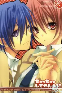 ちゅっちゅしてやんよ!! (Angel Beats!)