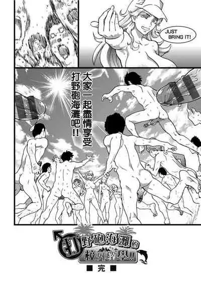 Nudist Beach ni Syuugaku Ryokoude!! | 天體營海灘的校外教學!!