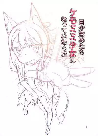 [Fumotonoya (Fumotono Mikoto)] Me ga Sametara Kemomimi Shoujo ni Natteita Ohanashi | The Story of How When I Woke Up, I Had Become an Animal-Eared Girl [English] [Panatical] [Digital]