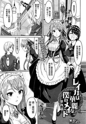 [Gustav] Reika wa Karei na Boku no Maid Dairokuwa (COMIC HOTMILK 2016-06) [Chinese] [無邪気漢化組]