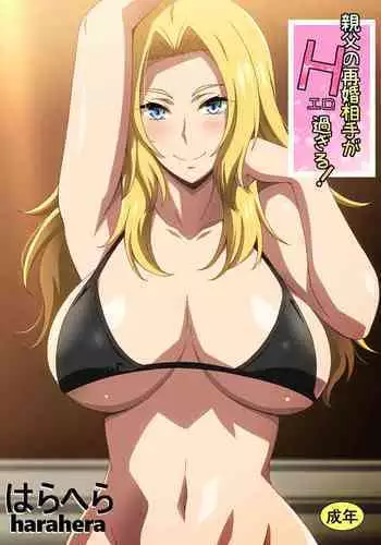 親父の再婚相手がエロ過ぎる!