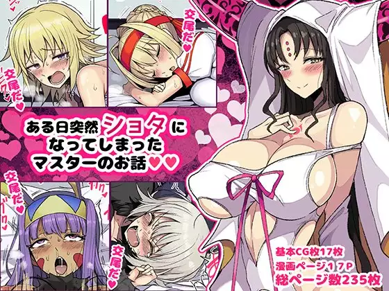 Aru Hi Totsuzen Shota ni Natte Shimatta Master no Ohanashi Part.1