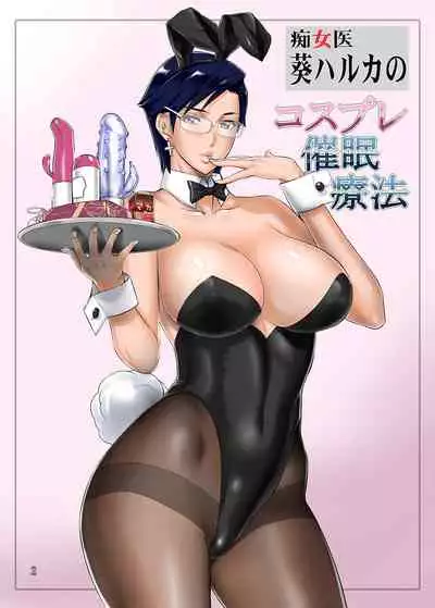 [G-Panda (Midoh Tsukasa)] Chijoi Aoi Haruka no Cosplay Saimin Ryouhou [Chinese] [新桥月白日语社] [Digital]