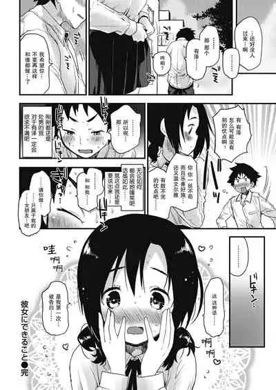 Kanojo ni Dekiru Koto | 她所擅长的事情