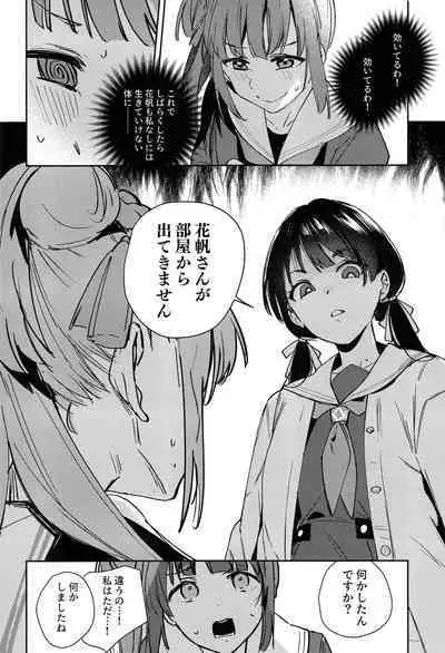 日野下花帆とおさわり禁止令