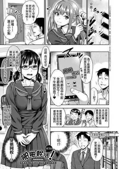 Papakatsu! Moshi Papakatsu Aite ga Jitsu wa Zenin Musume no Tomodachi to Hensou shita Musume Dattara - 啪啪幹活! 如果爸爸活的對象其實都是女兒找閨蜜故意變裝上門的女生