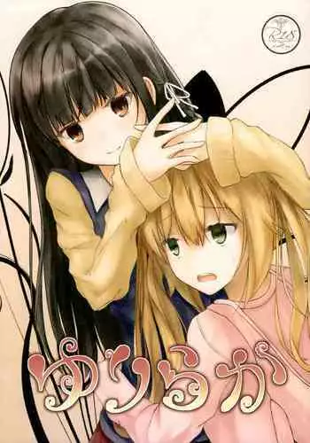 (C88) [Yuraraka Koubou (Paper)] Yuriraka 2 [Chinese] [补丁布丁汉化组E]