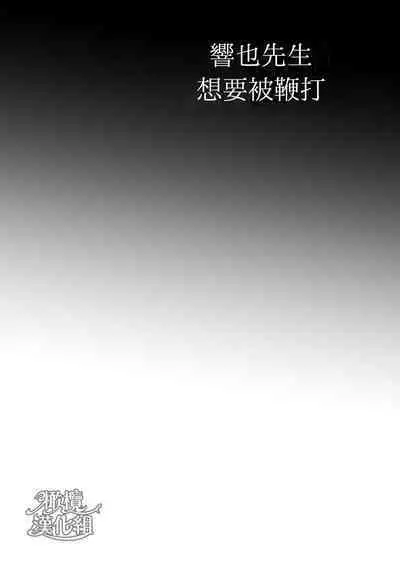 Kyōya sensei wa tataka retairashī|响也老师想要被鞭打