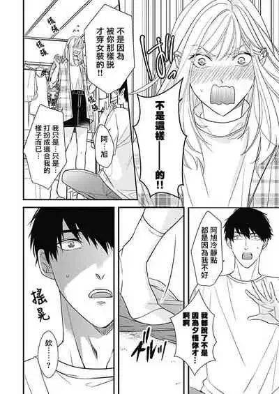 [Torimaru Taro] Asahi-kun wa, Namaiki Zakari no Otokonoko. | 女装大佬旭君他又美又娇 Ch. 2-7+附录 [Chinese] [Digital][完结]