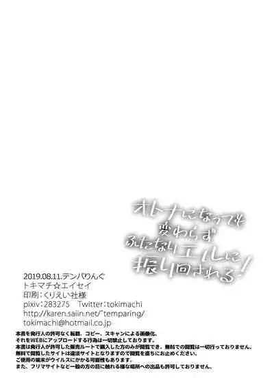 (C96) [Temparing (Tokimachi Eisei)] Otona ni Natte mo Kawarazu Futanari Elle ni Furimawasareru! | 即使成为大人了还要被扶她艾儿牵着鼻子走！ (Tales of Xillia 2) [Chinese] [橄榄汉化组]