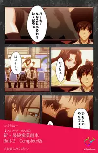 [Atelier Kaguya] [Full Color Seijin Han] Saishuu Chikan Densha Rail-1 Complete Ban [Digital]