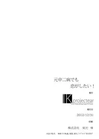 (C83) [IK.projectear (nisson)] Moto Chuunibyou demo Koi ga Shitai! (Chuunibyou Demo Koi ga Shitai!)