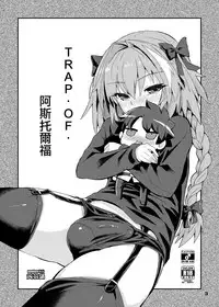 [Konnyaku Nabe (magifuro Konnyaku)] Trap of Astolfo (Fate/Grand Order) [Chinese] [瑞树汉化组] [Digital]