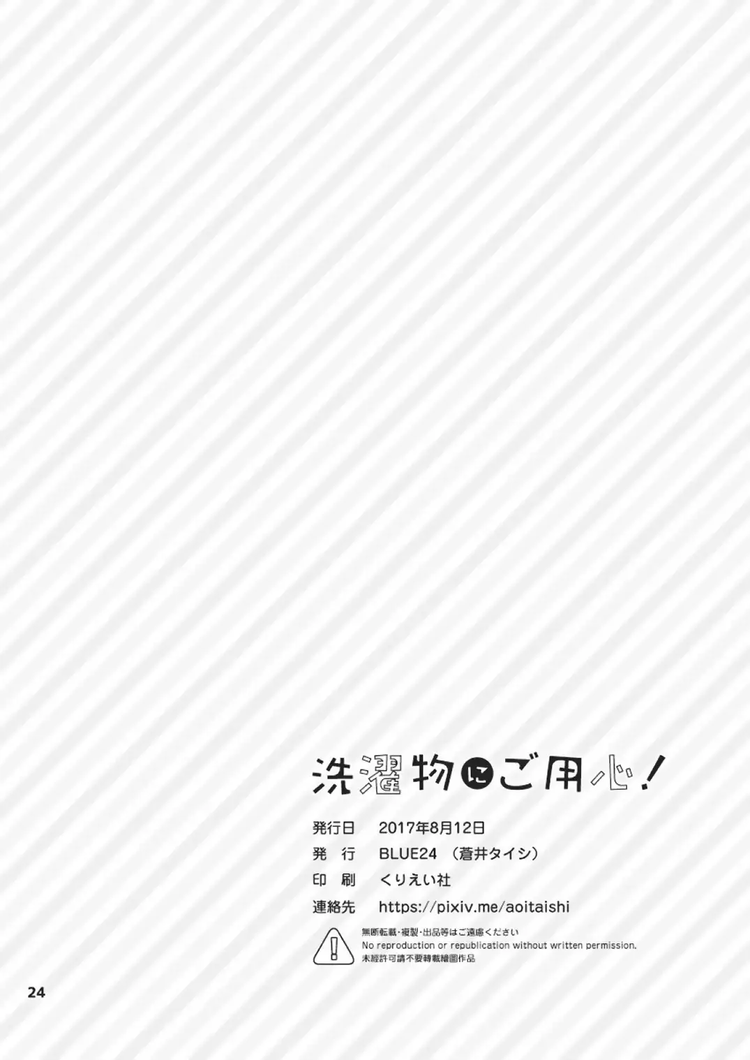 Sentakumono ni Goyojin! | 晾衣服要小心!