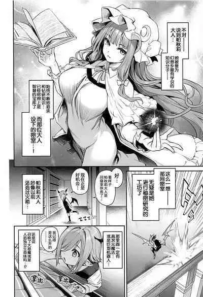 (C103) [Anmitsuyomogitei (Michiking)] Patchouli-sama to Himitsu no Heya - Patchouli and the Chamber of Secrets (Touhou Project) [Chinese] [白杨汉化组] [Coffedrug] [LKM渣嵌] [Decensored]