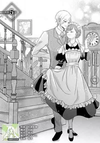 [tsugumi] Kawaii Boku no Mia Tennen Kizoku-sama no Aisare Maid | 我可愛的米婭 為天然貴族所愛的女僕 1-5 [Chinese] [莉赛特汉化组]