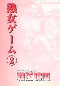 [Horie Tankei] Jukujo Game 2