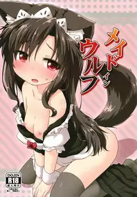 (C94) [Gainamon (Natsu no Koucha)] Maid in Wolf (Touhou Project) [Chinese] [狗东西汉化组]