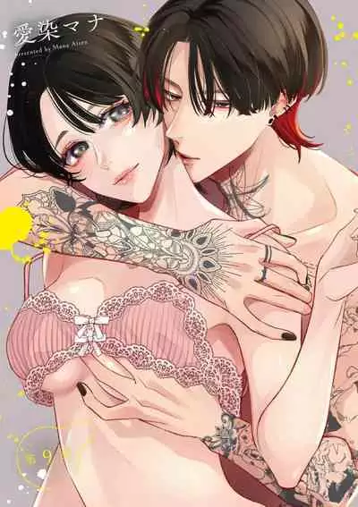 [Aizen Mana] Sumi-iri osananajimi no sokubaku ga tsurai | 浑身都是刺青的青梅竹马控制欲超强 1-11 [Chinese] [莉赛特汉化组]