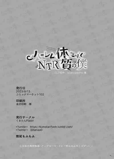 Harem Taishitsu dakedo NTR Taishitsu no Boku