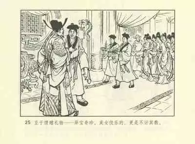 聊斋志异 张玮等绘 天津人民美术出版社 卷二十一 ~ 三十