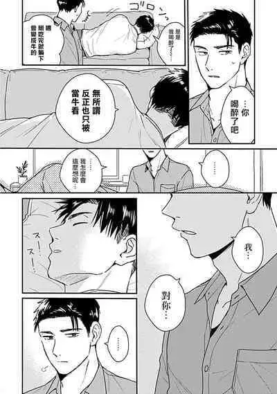 Ore wa Omae no Ushi Janai! | 我不是你的牛! Ch. 1-6+番外