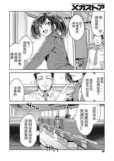 [水龍敬] 槍間母娘の電車-湯けむり旅情編（1） (コミックメガストア Vol.2) [中国翻訳] [進行中]