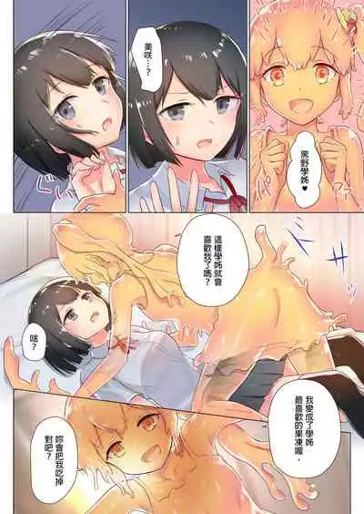 [ifpark] Senpai, Watashi o Tabete kudasai ~Jelly-ka Shoujo to Toromitsu Ecchi~ [Chinese]