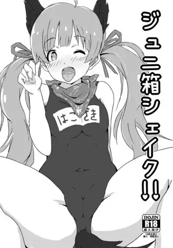 ジュニ箱シェイク!!
