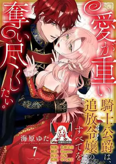 Ai ga Omoi Kishi Koushaku wa, Tsuihou Reijou no Subete o Ubaitsukushitai. | 骑士公爵爱意深重,想要索取放逐千金的一切。 1-16