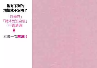 [Yoiko Books] Josei no Tame no Zettai ni Ochinai Shuukatsu-jutsu | 絕對不會失敗的女性求職術 [Chinese] [變態浣熊漢化組] [Ongoing]